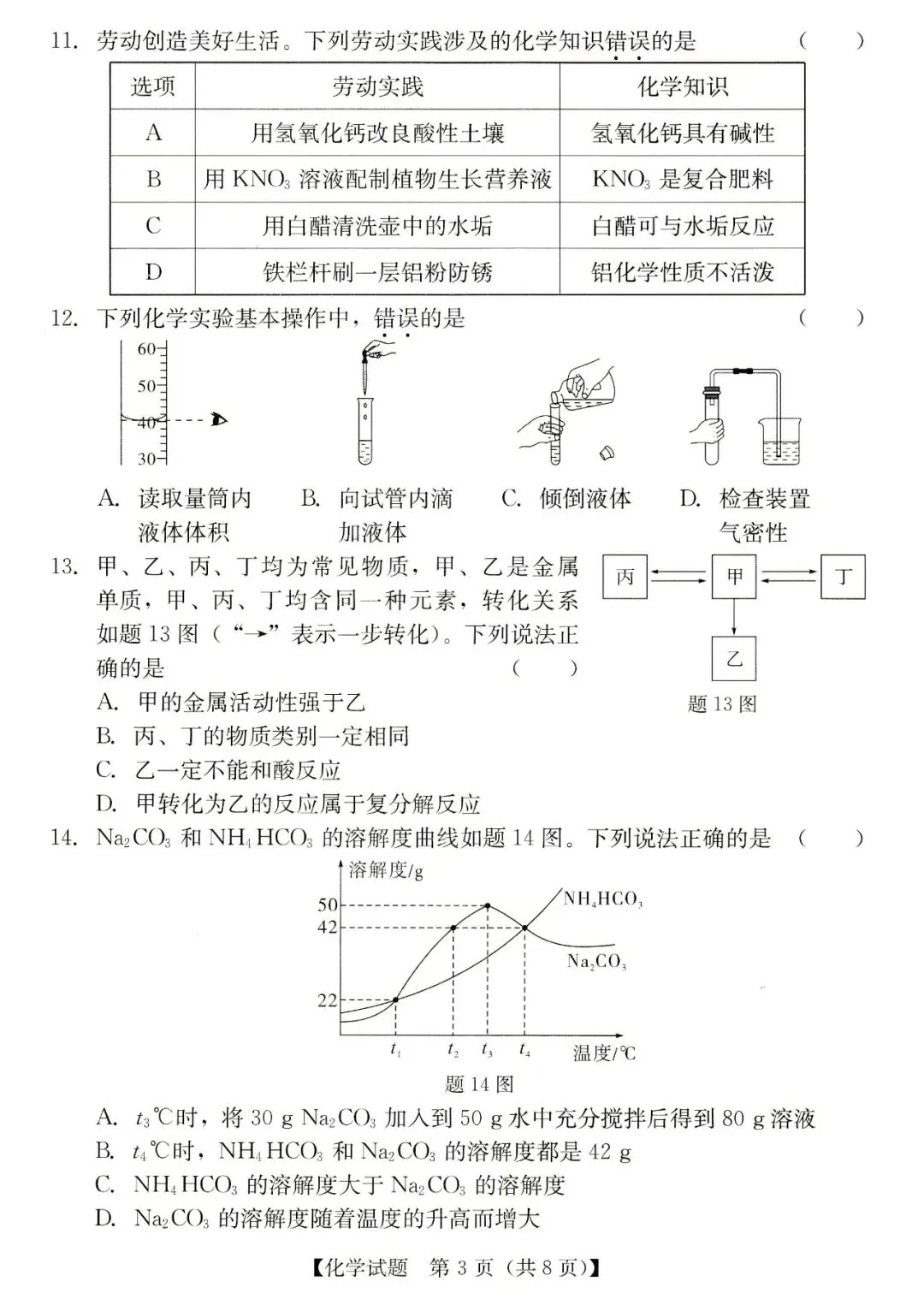 2026年汕尾市九年级模拟考化学试卷 第3张