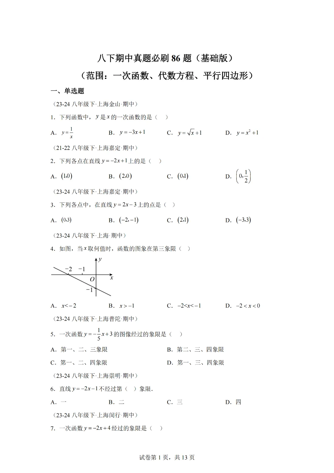 上海市八下期中真题必刷86题(基础版)(范围:一次函数、代数方程、平行四边形)-2024-2025学年八年级数学下学期期中考点大串讲 第3张