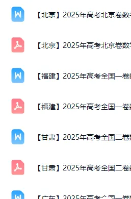 【抢先刷】2025年全国各地高考生物真题(含听力)及答案(高清word文档pdf可下载) 第4张
