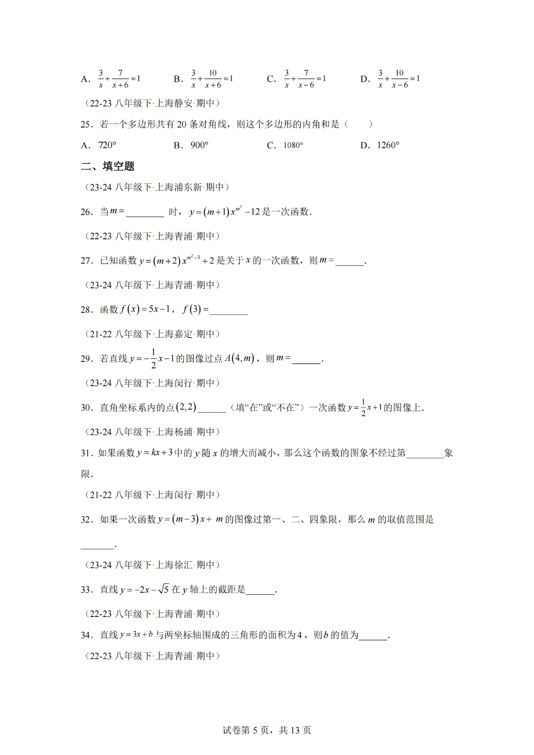 上海市八下期中真题必刷86题(基础版)(范围:一次函数、代数方程、平行四边形)-2024-2025学年八年级数学下学期期中考点大串讲 第7张