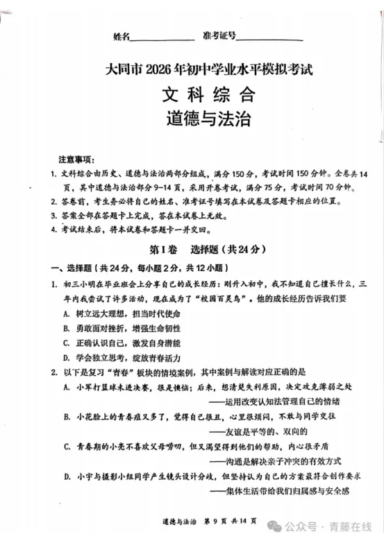 大同市2026年初中学业水平模拟考试(道德与法治) 第2张