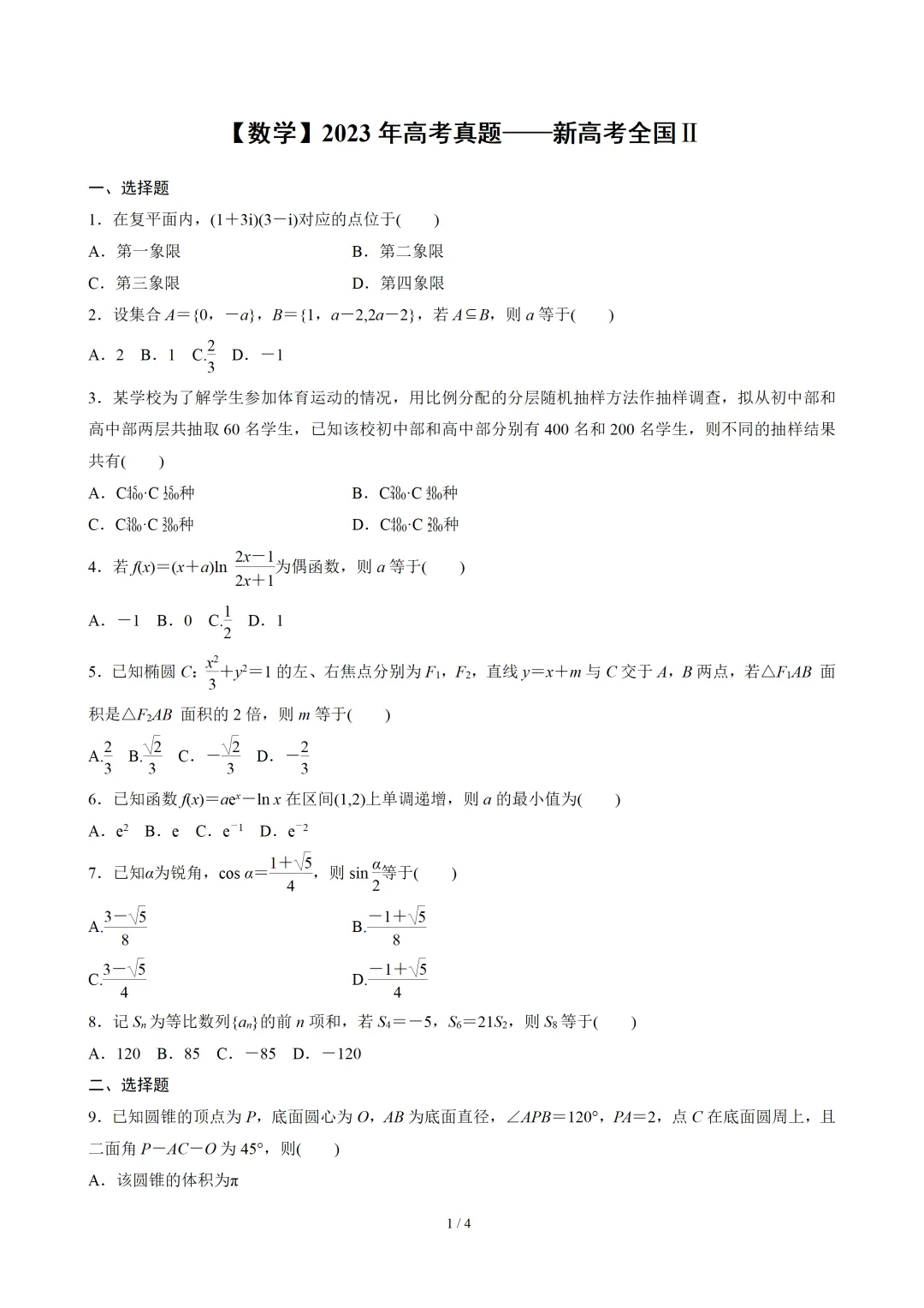 【数学】2023年高考真题——新高考全国Ⅱ卷(原卷版) 第2张