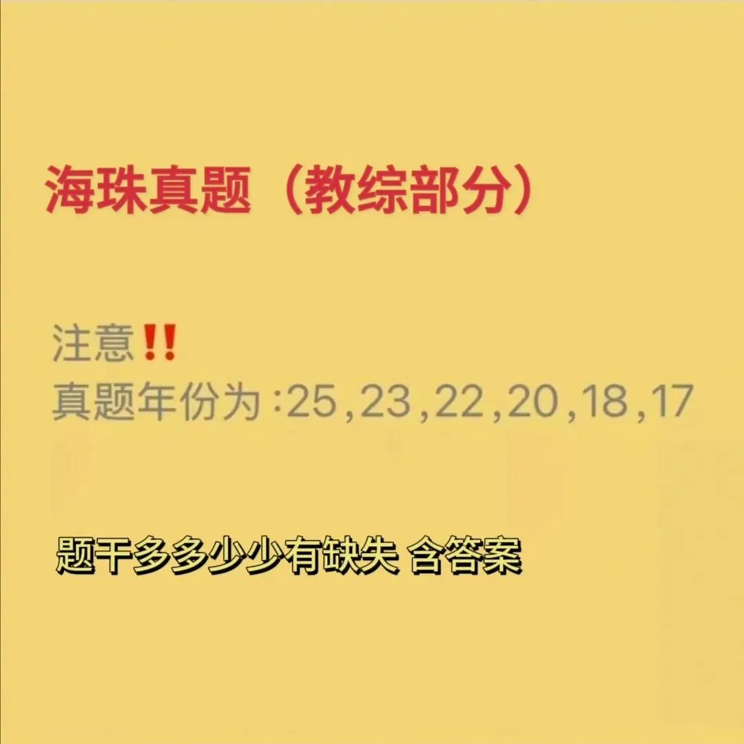 26海珠教招真题各科都有,速刷! 第1张