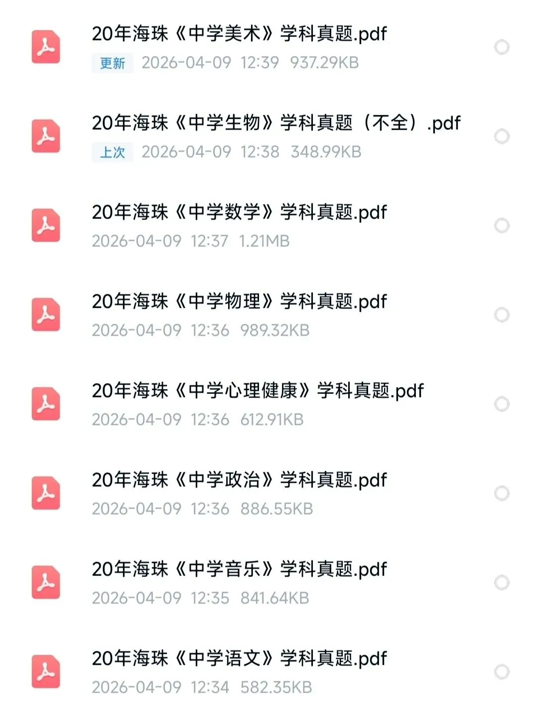 26海珠教招真题各科都有,速刷! 第2张