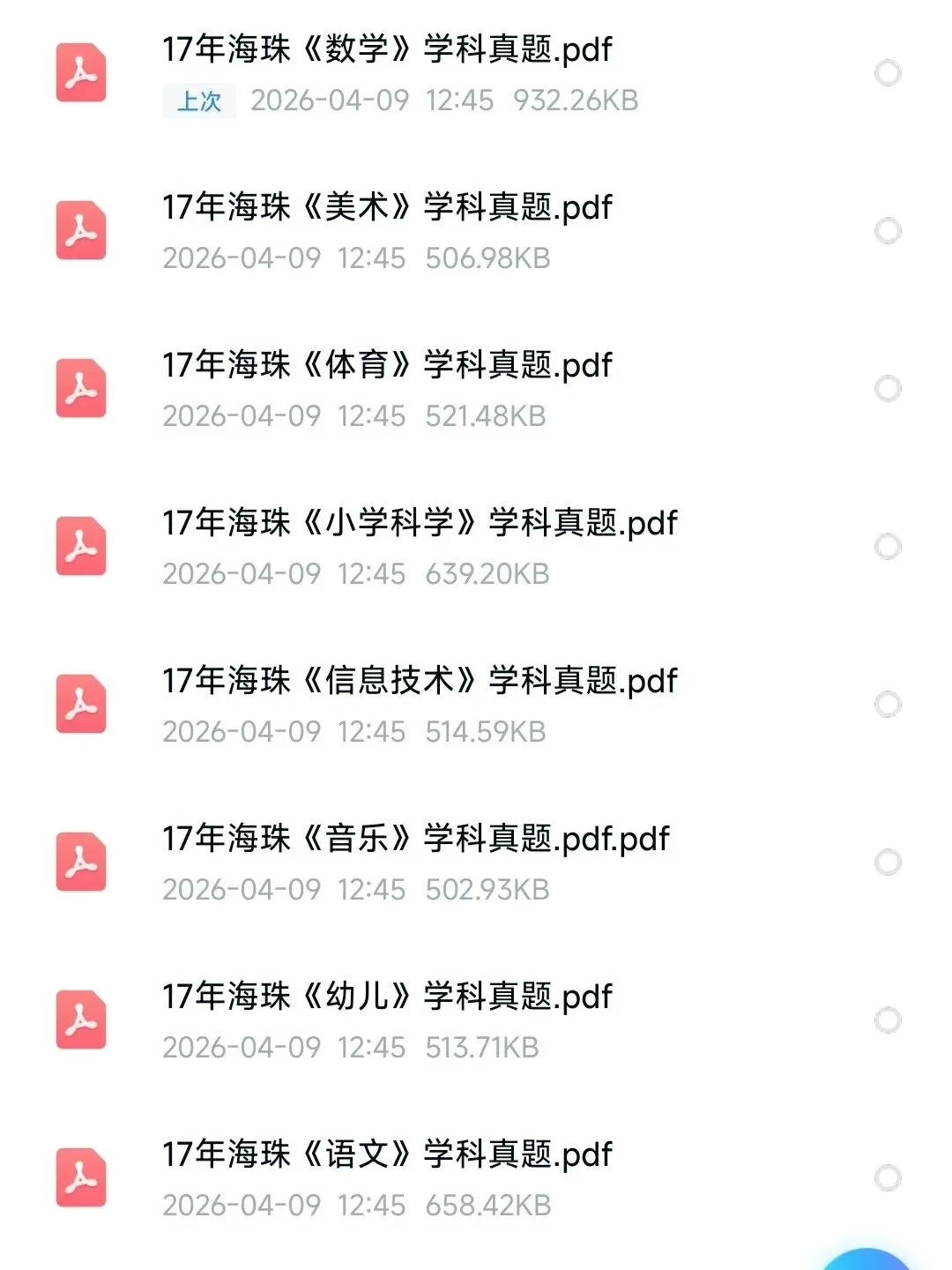 26海珠教招真题各科都有,速刷! 第3张