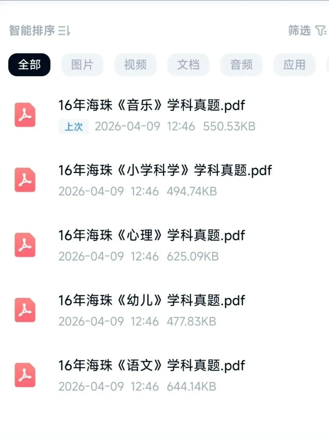 26海珠教招真题各科都有,速刷! 第4张