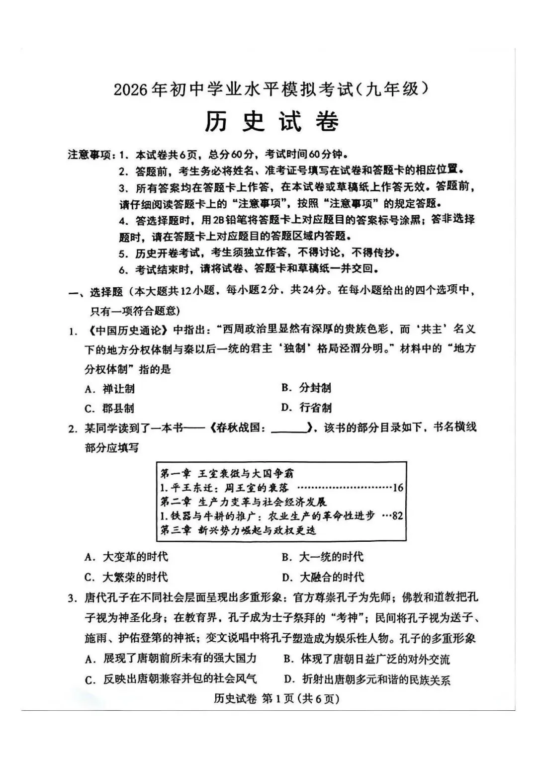 2026年保定市中考一模历史试卷 第1张