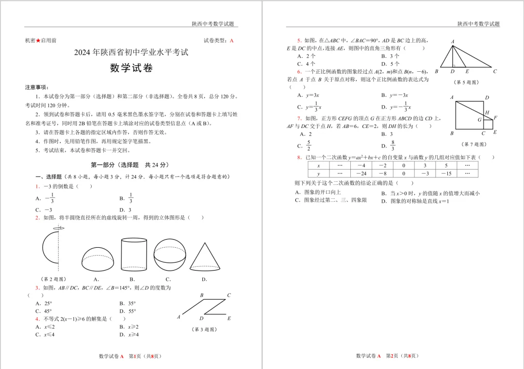 2024年陕西中考数学真题 | 免费领 第1张