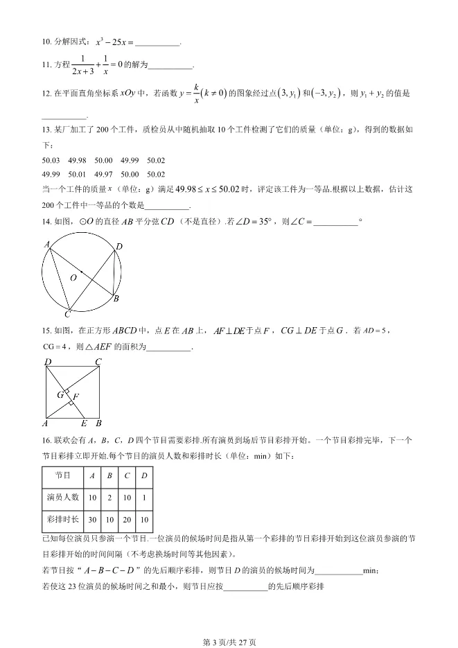 2024年北京中考真题数学中考数学真题(有答案)【可下载】 第3张