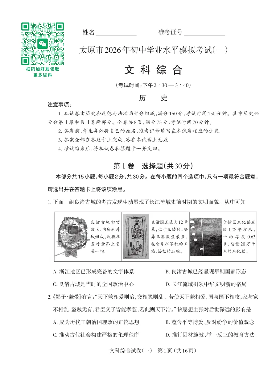 太原初三一模历史试卷及答案 第1张