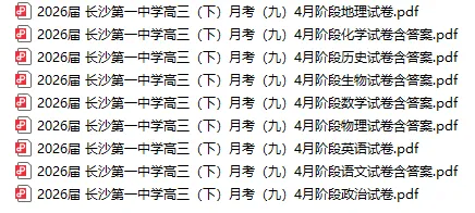 【高三真题】2026届长沙第一中学月考九4月阶段检测(全科) 第1张