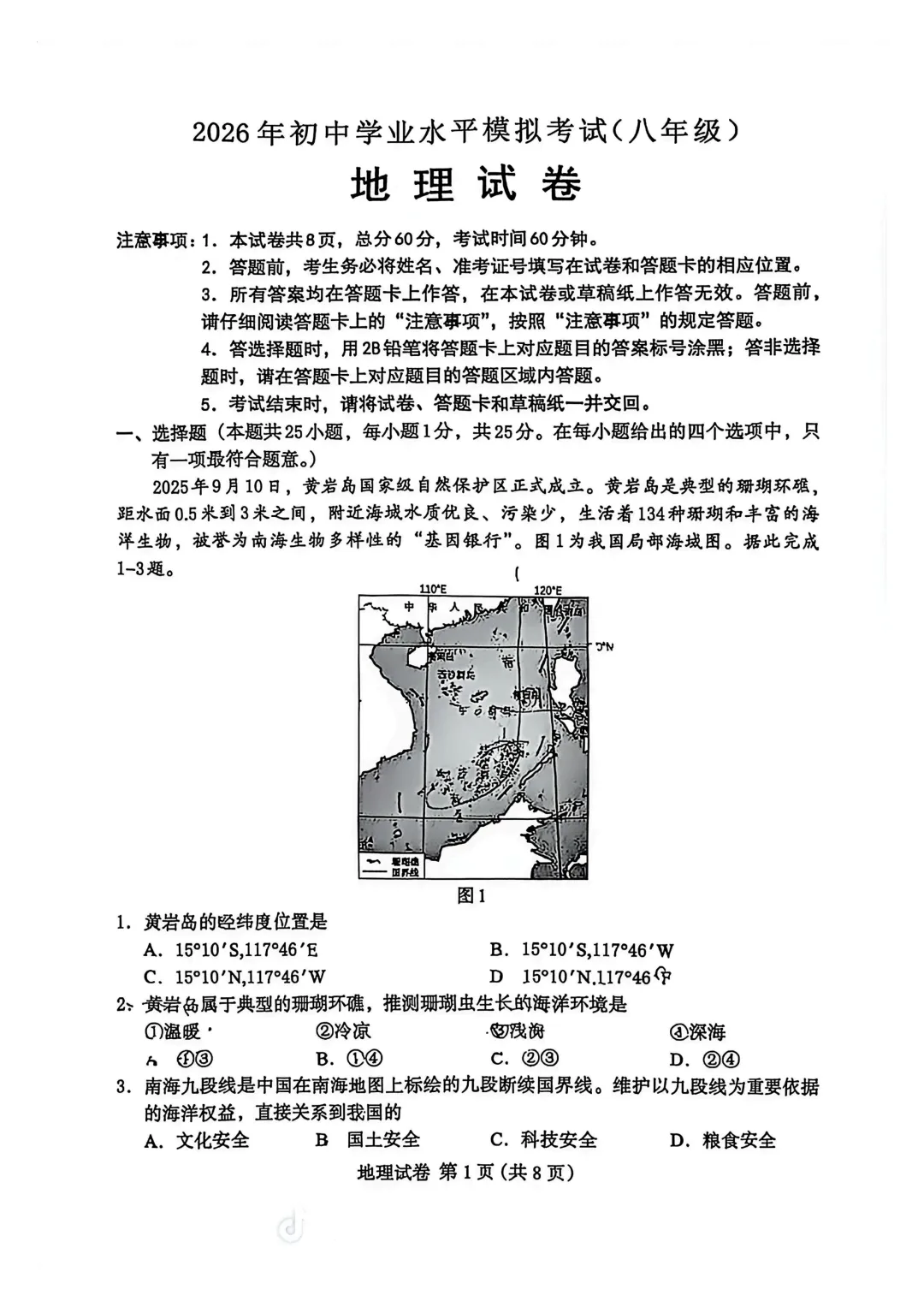 2026.4保定市八年级地生中考模拟试卷 第2张