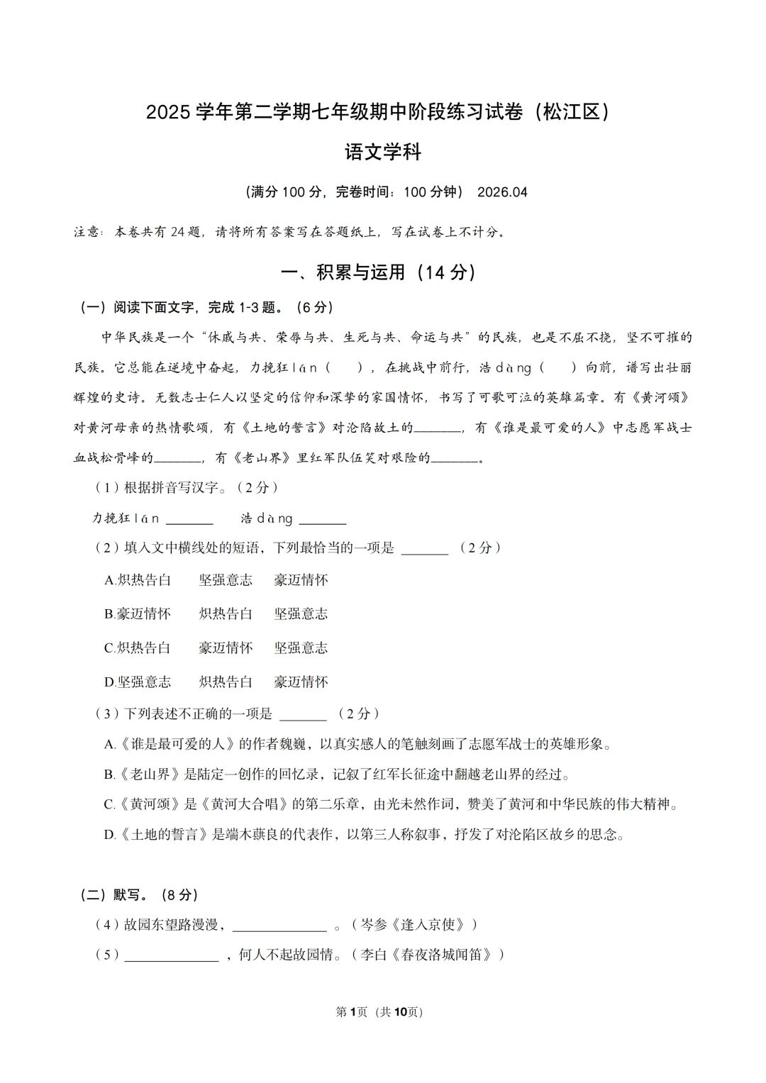 【初中期中试卷】2025-2026学年松江区七年级第二学期期中语文 第8张