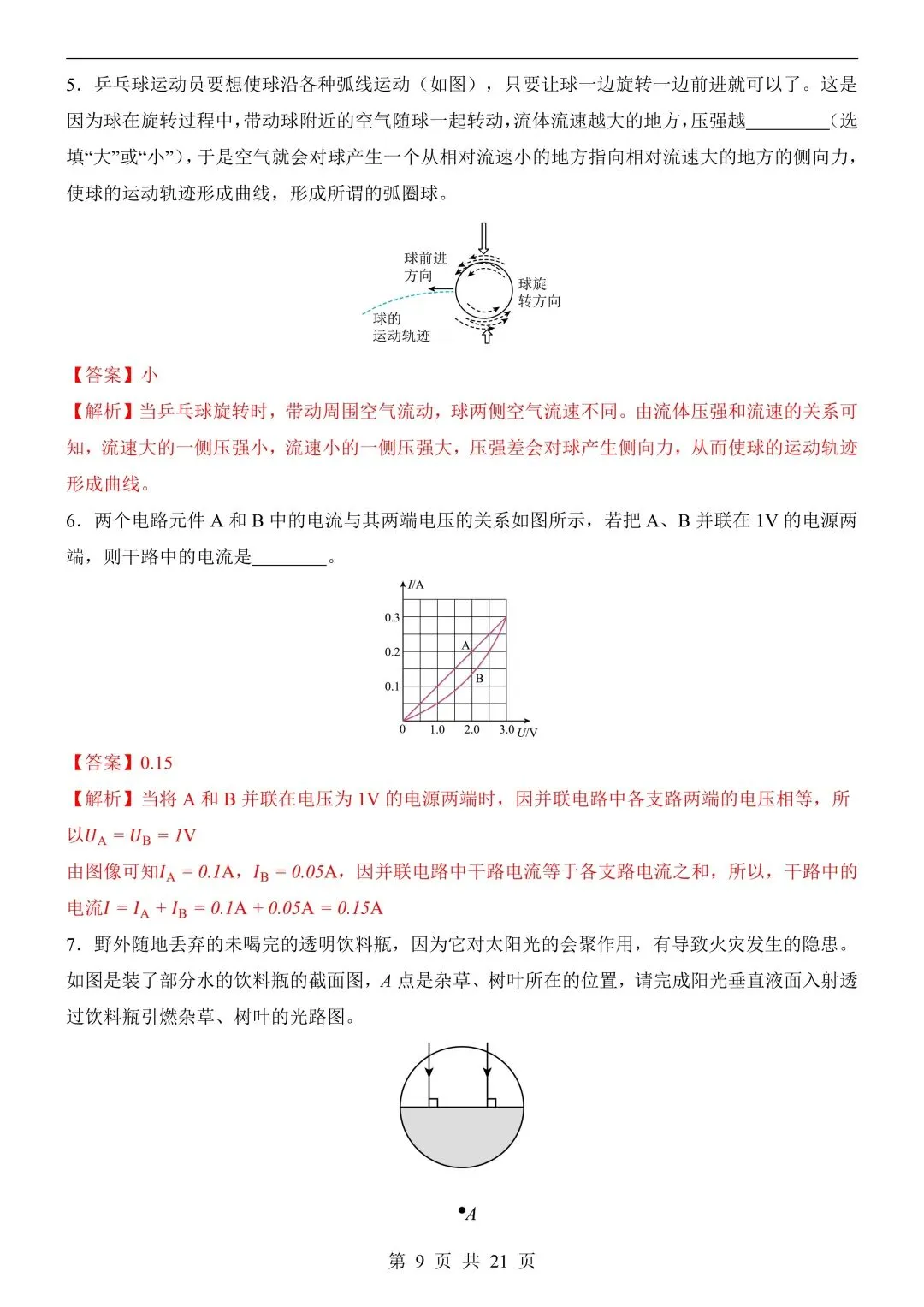 26年春新版物理中考第一次模拟考试(安徽专用)完整版含答案,电子版可打印! 第13张