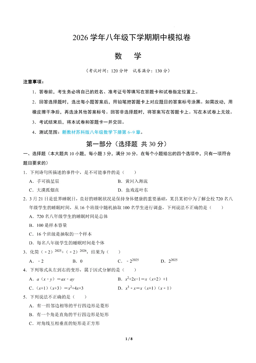 26年春新八年级初二下册苏科版数学《期中模拟考试押题测试卷》含答案解析‖电子版可打印 第2张