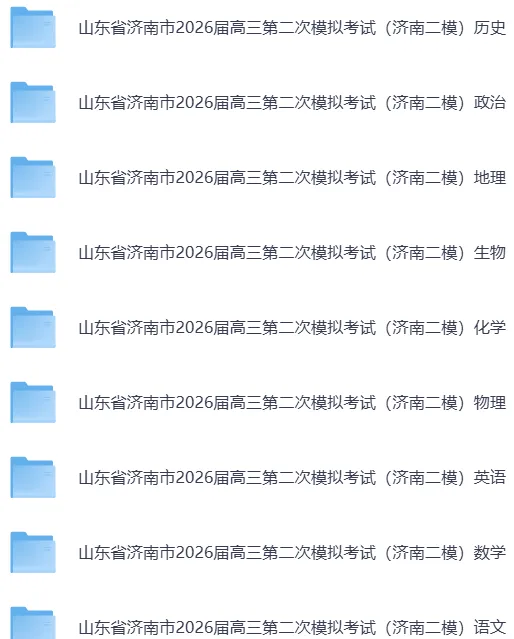 (全科)山东省济南市2026届高三第二次模拟考试(济南二模)【全科】试卷和参考答案汇总(可下载PDF) 第15张