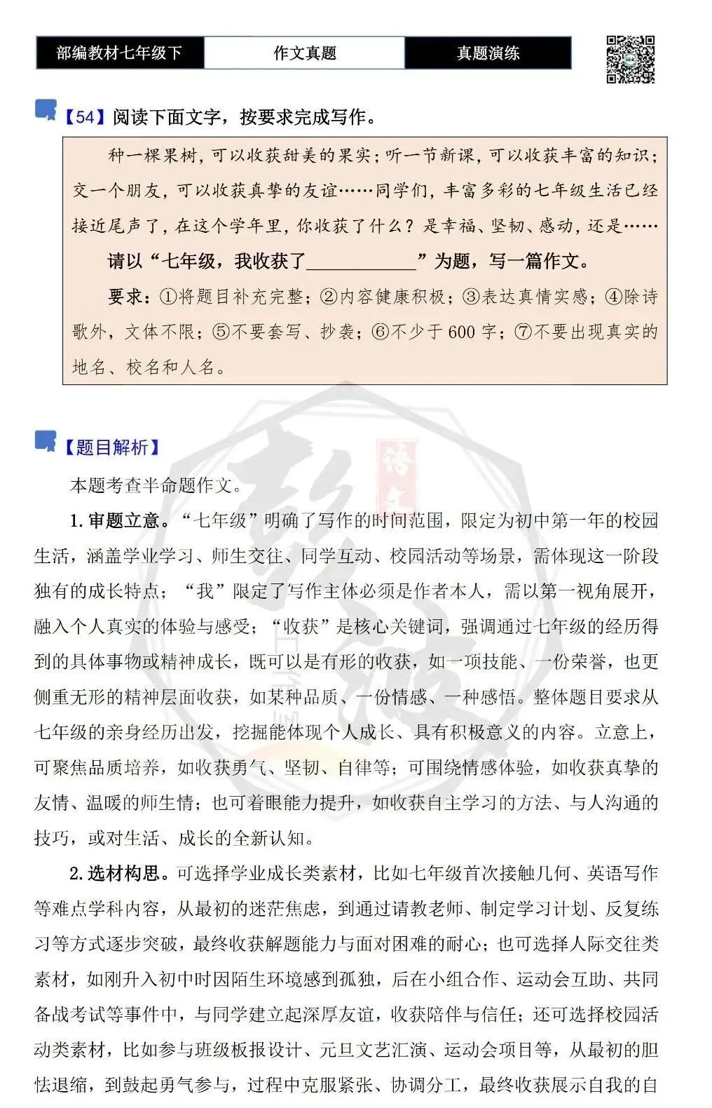 【作文-真题演练】七年级下-54-七年级,我收获了____________-思维导图+解析+范文批注指导 第5张