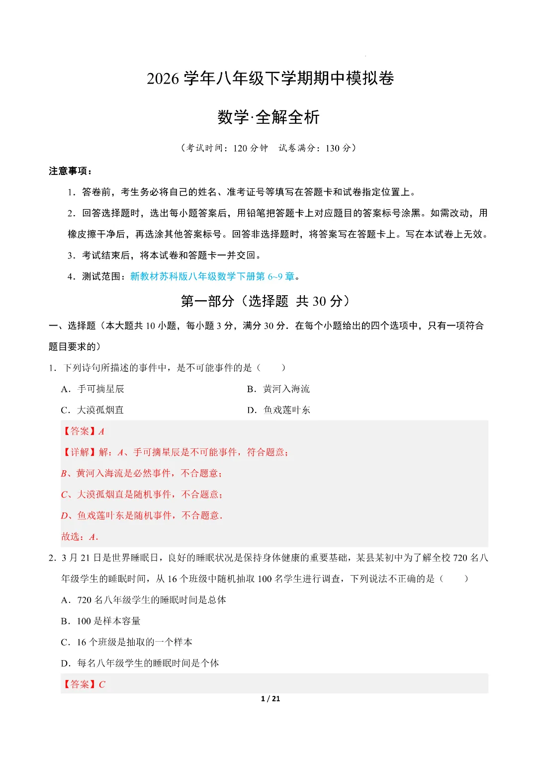 26年春新八年级初二下册苏科版数学《期中模拟考试押题测试卷》含答案解析‖电子版可打印 第9张