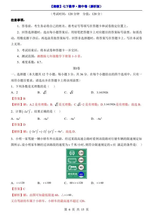 新七年级下册数学湘教版期中试卷(答案+答题卡)完整电子版可打印 第9张