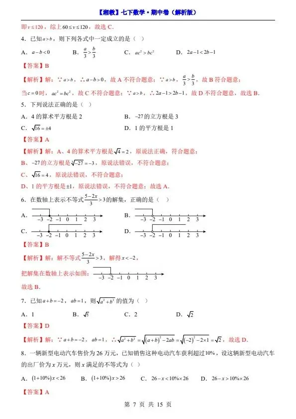 新七年级下册数学湘教版期中试卷(答案+答题卡)完整电子版可打印 第10张