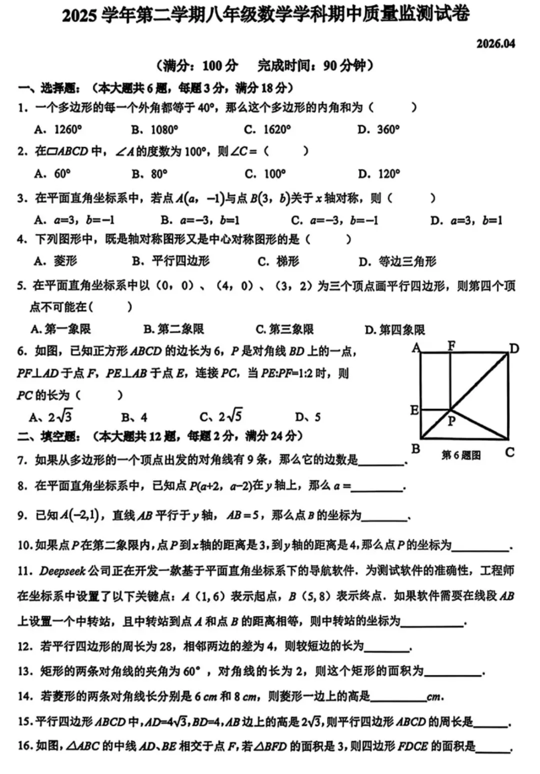 数学篇:2025学年八年级下数学期中试卷 第5张
