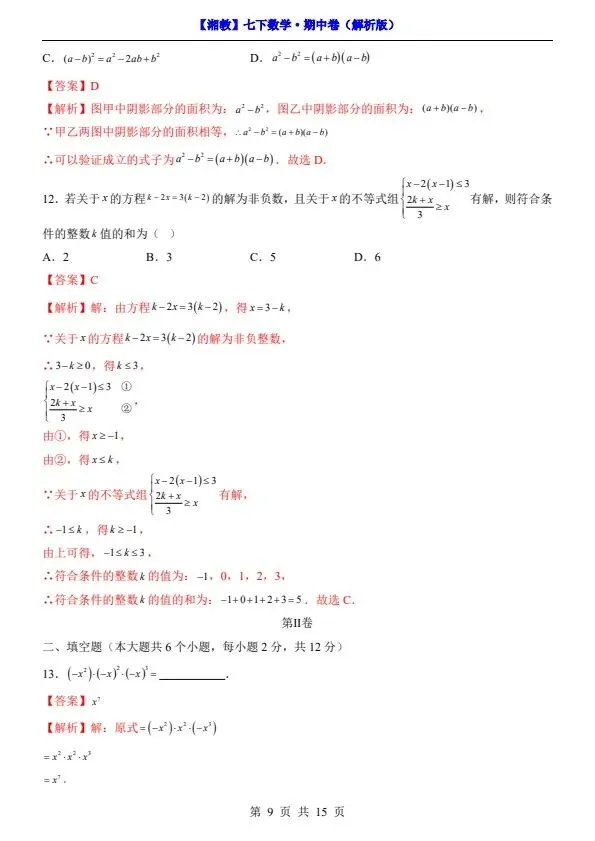 新七年级下册数学湘教版期中试卷(答案+答题卡)完整电子版可打印 第12张