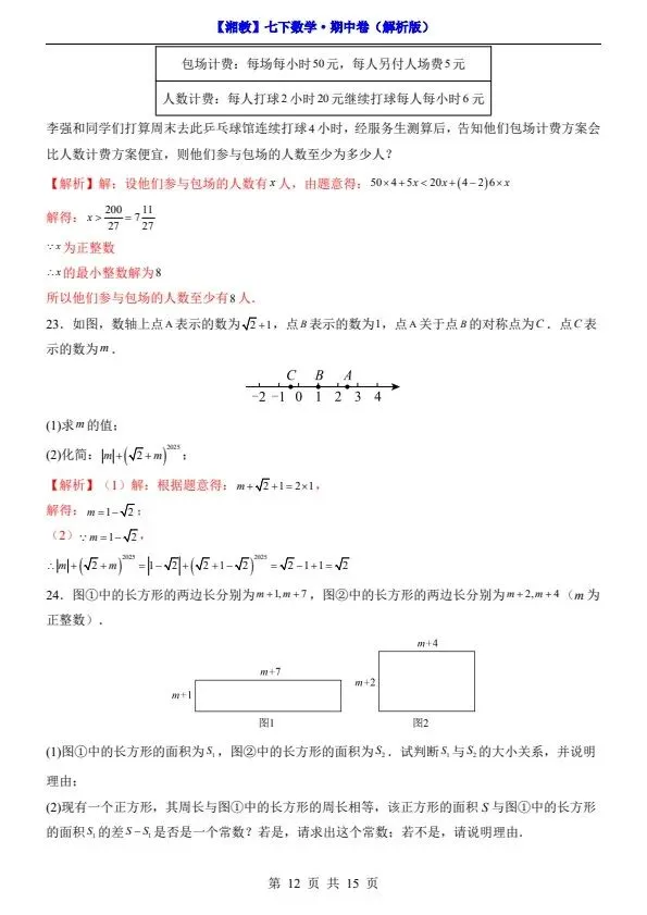 新七年级下册数学湘教版期中试卷(答案+答题卡)完整电子版可打印 第14张