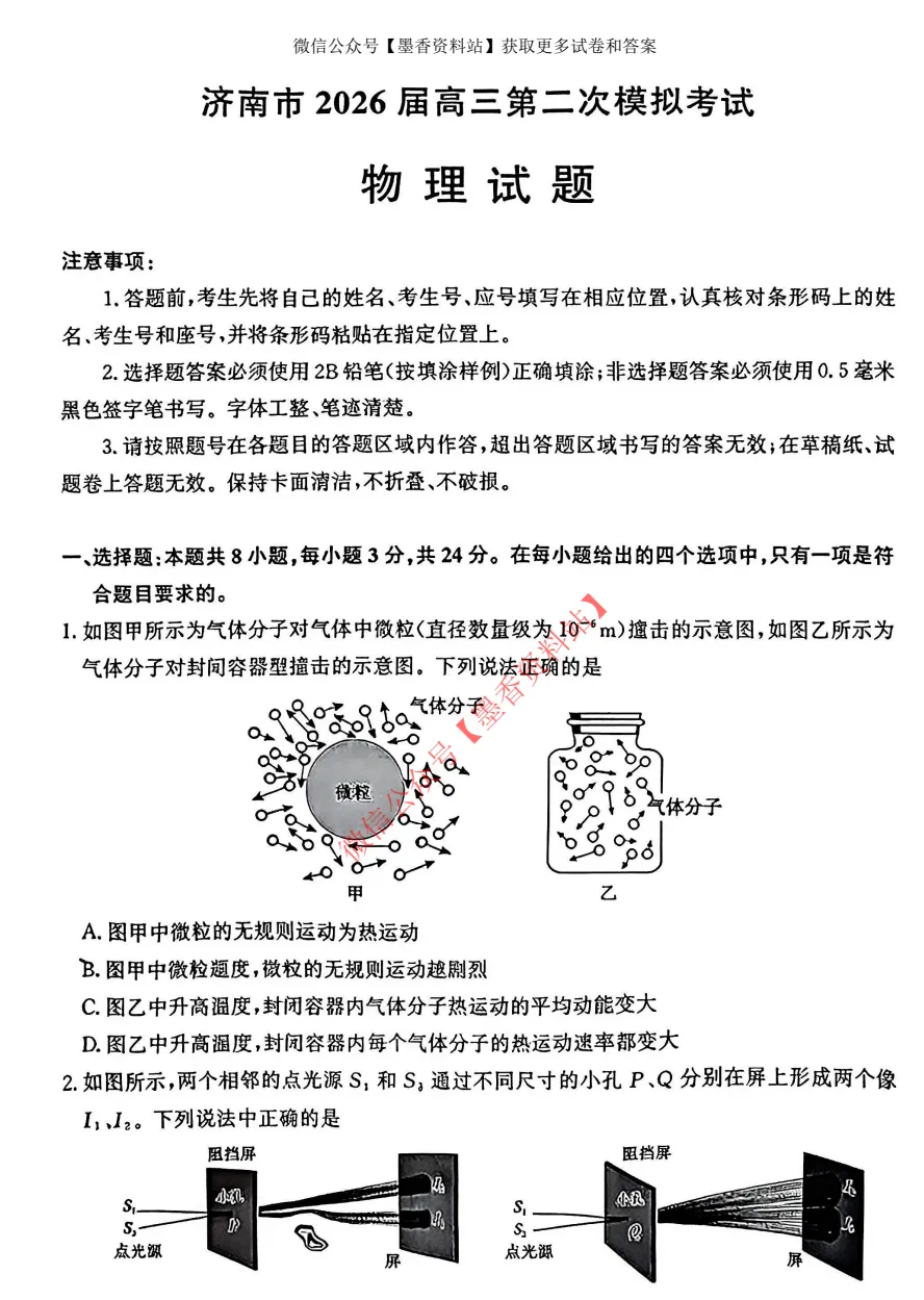 (全科)山东省济南市2026届高三第二次模拟考试(济南二模)【全科】试卷和参考答案汇总(可下载PDF) 第20张