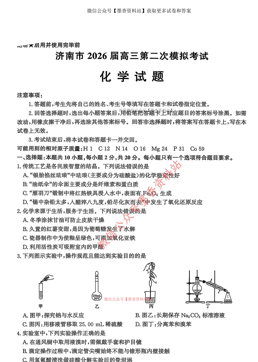 (全科)山东省济南市2026届高三第二次模拟考试(济南二模)【全科】试卷和参考答案汇总(可下载PDF) 第24张