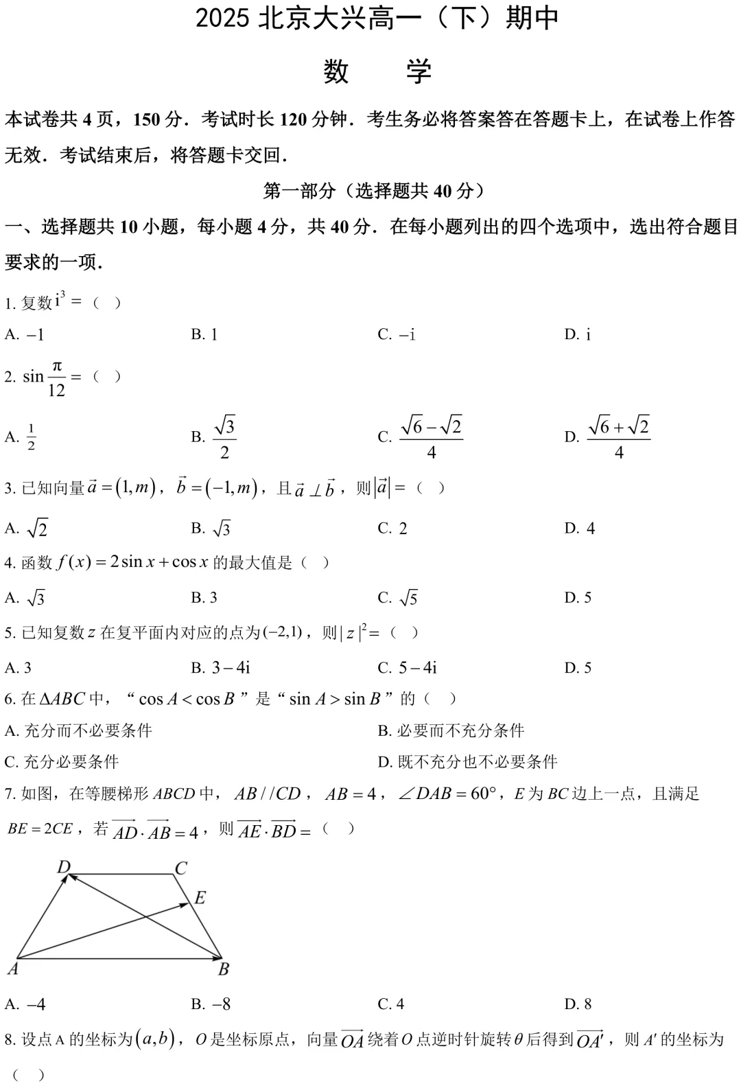 2025北京大兴区高一下期中数学真题 第2张
