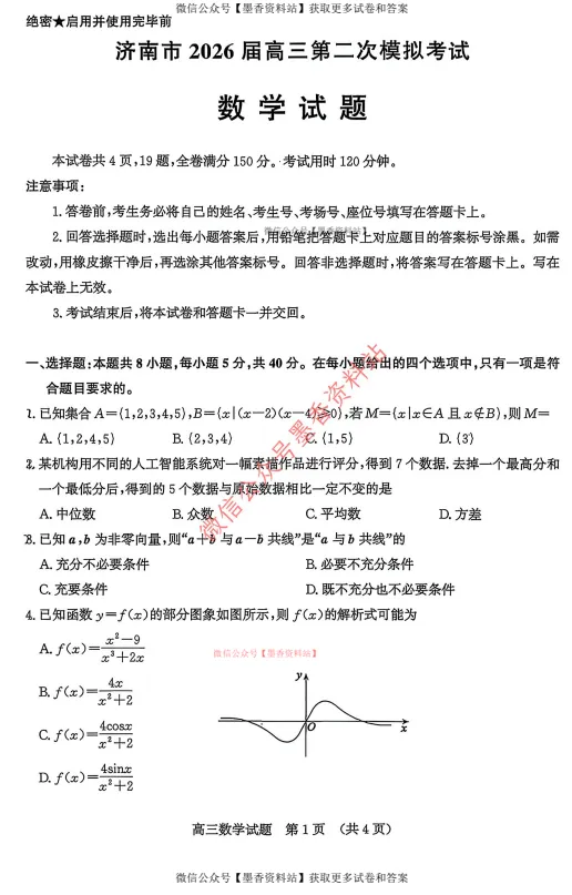 (全科)山东省济南市2026届高三第二次模拟考试(济南二模)【全科】试卷和参考答案汇总(可下载PDF) 第27张