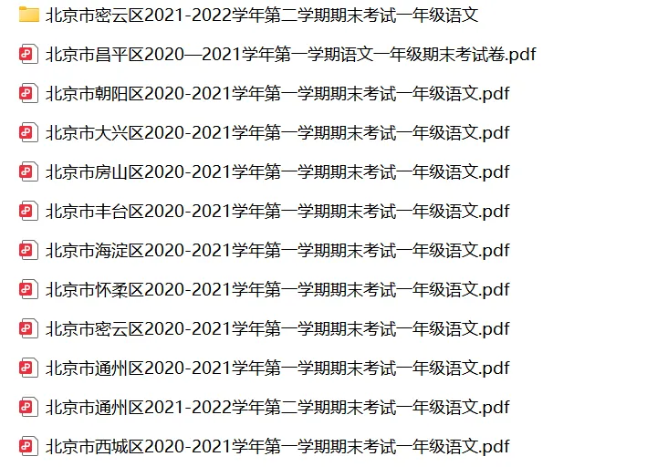 北京市小学语文一年级下学期历年期末真题试卷汇编 | 可下载打印 第2张