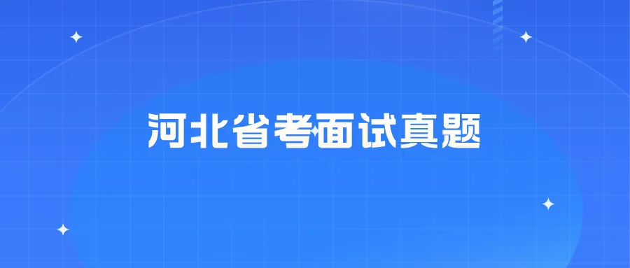 2025年5月13日上午河北省考面试真题 第2张