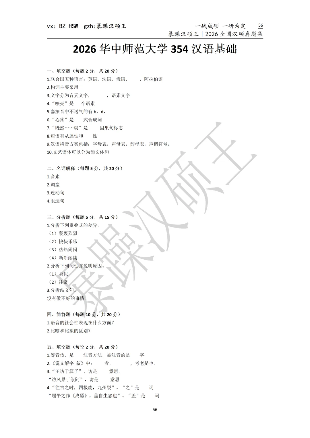 2026全国汉硕真题|华中师范大学 第2张