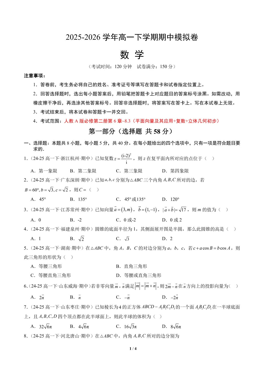 高一数学下学期期中真题重组卷(人教A版) 第3张