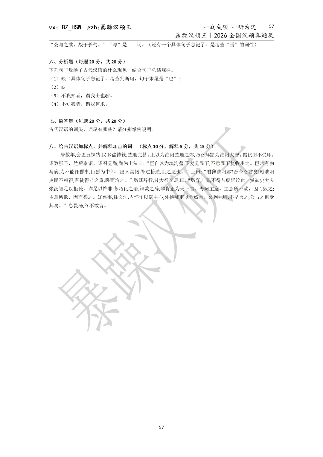 2026全国汉硕真题|华中师范大学 第3张