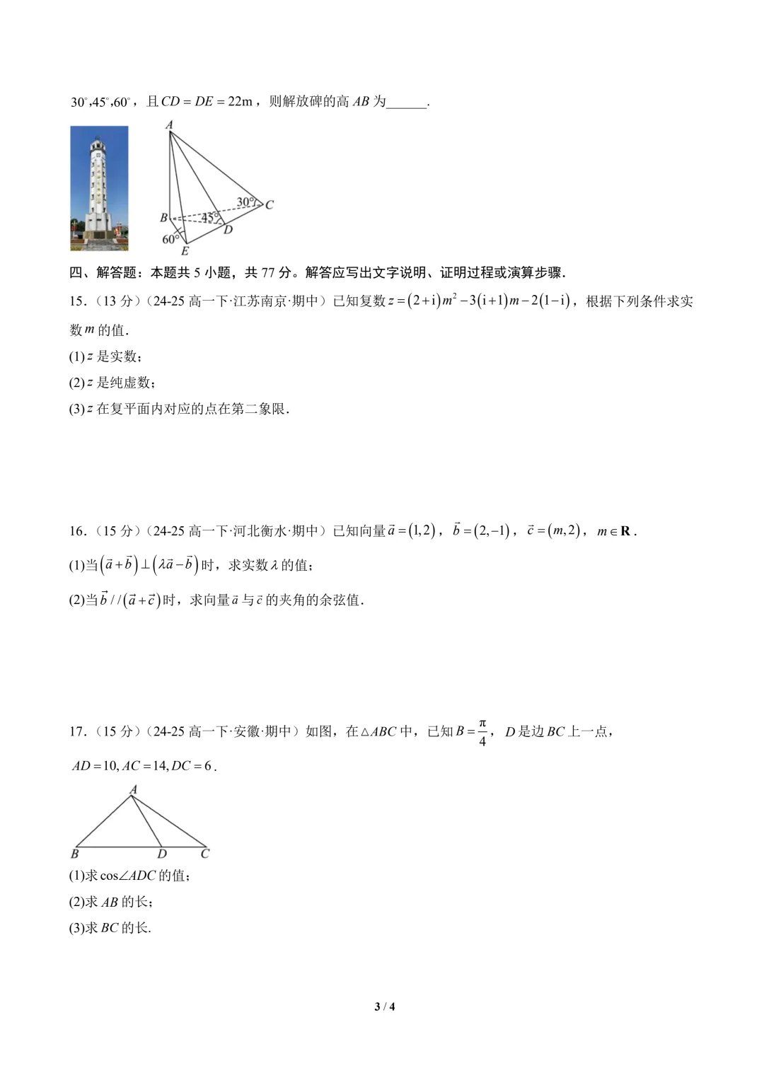 高一数学下学期期中真题重组卷(人教A版) 第5张