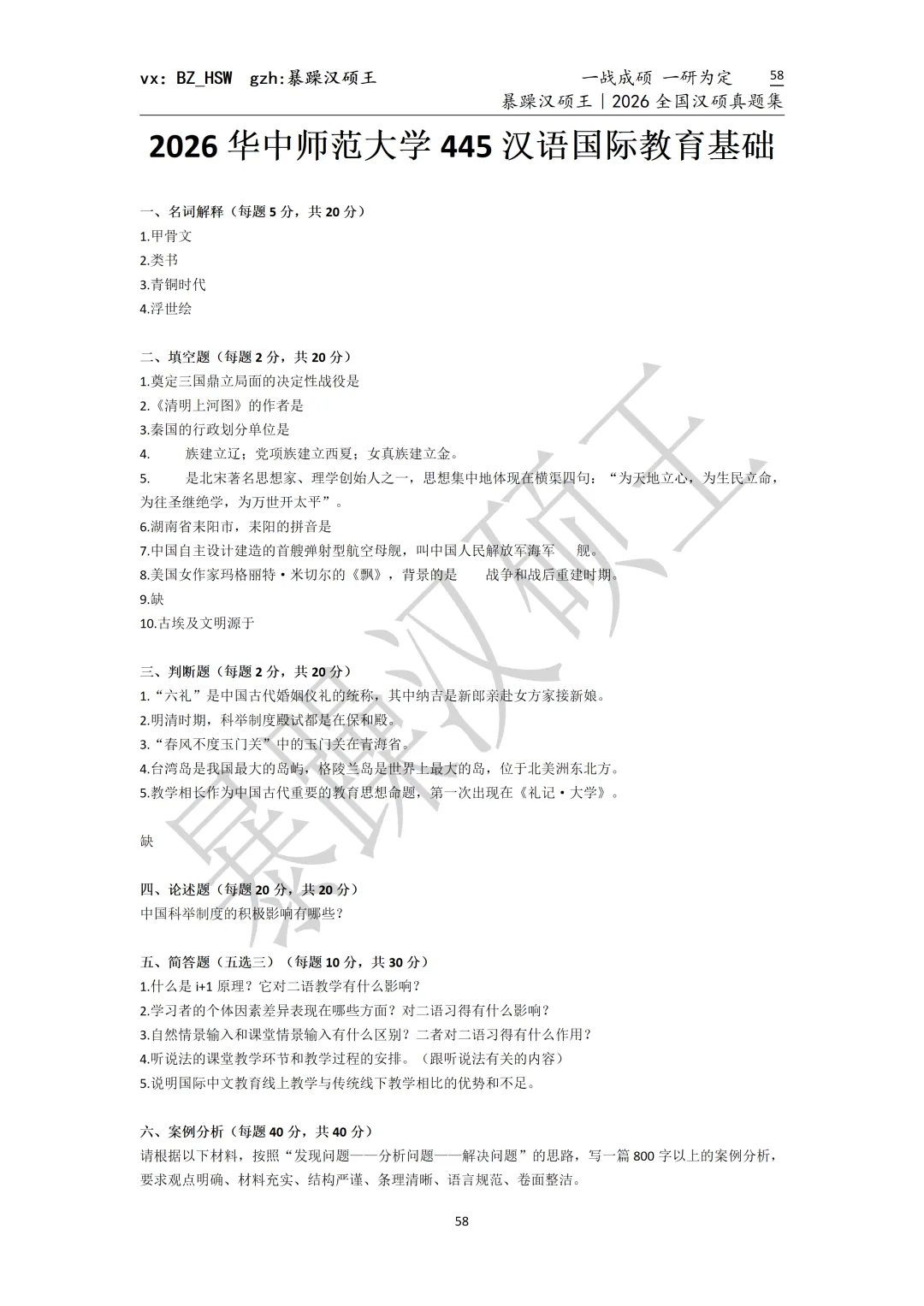 2026全国汉硕真题|华中师范大学 第5张