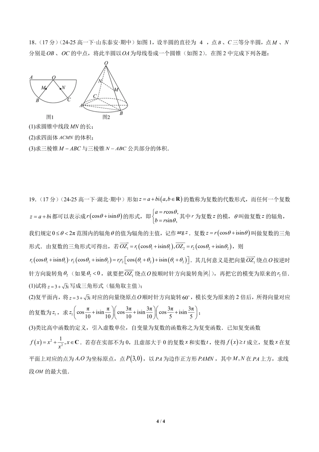 高一数学下学期期中真题重组卷(人教A版) 第6张