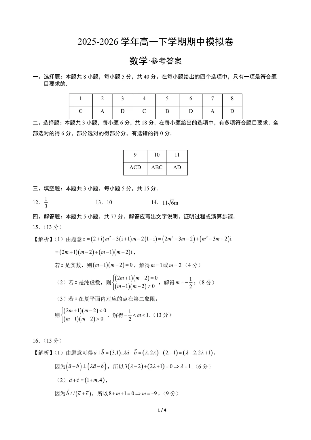 高一数学下学期期中真题重组卷(人教A版) 第7张