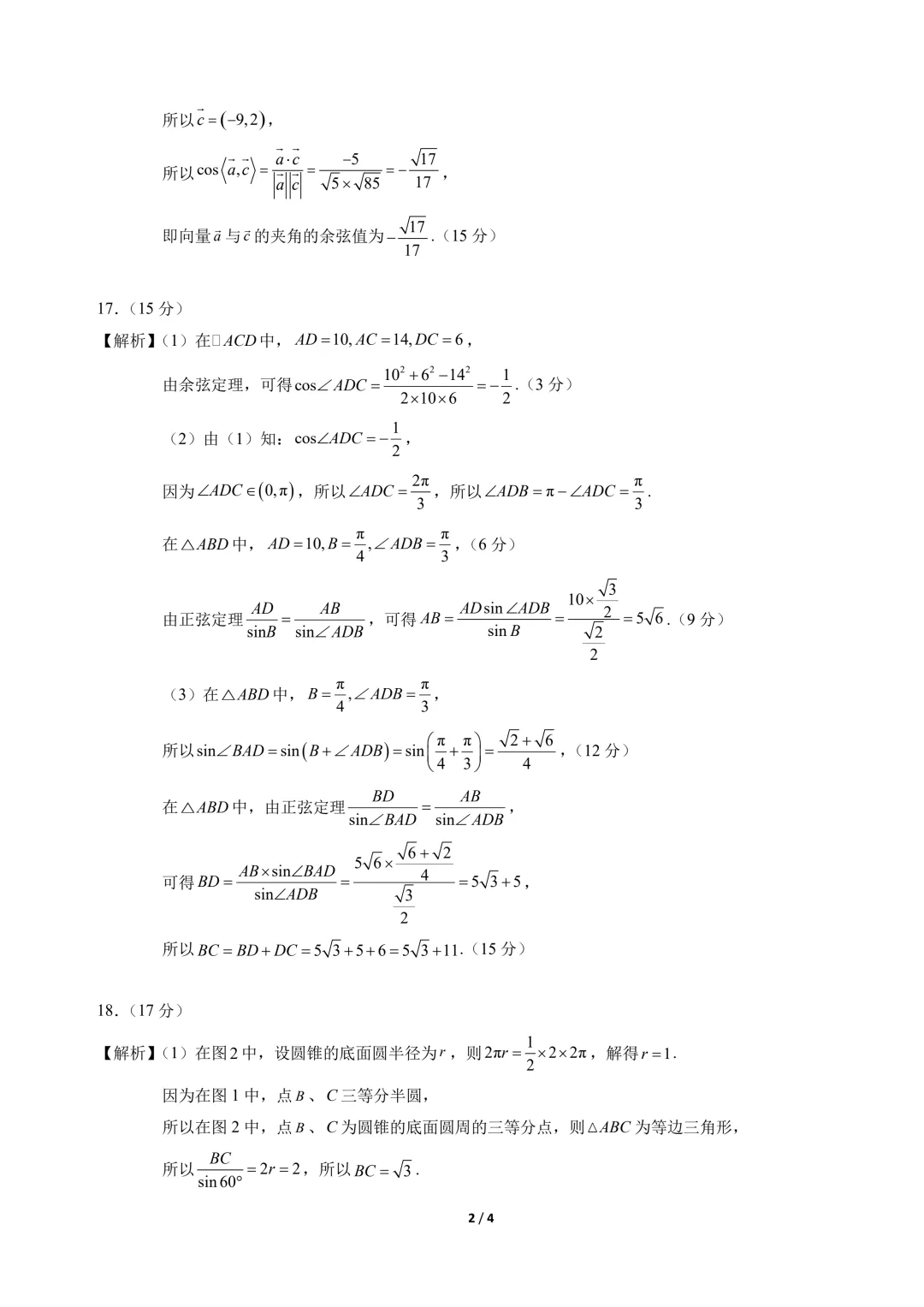 高一数学下学期期中真题重组卷(人教A版) 第8张