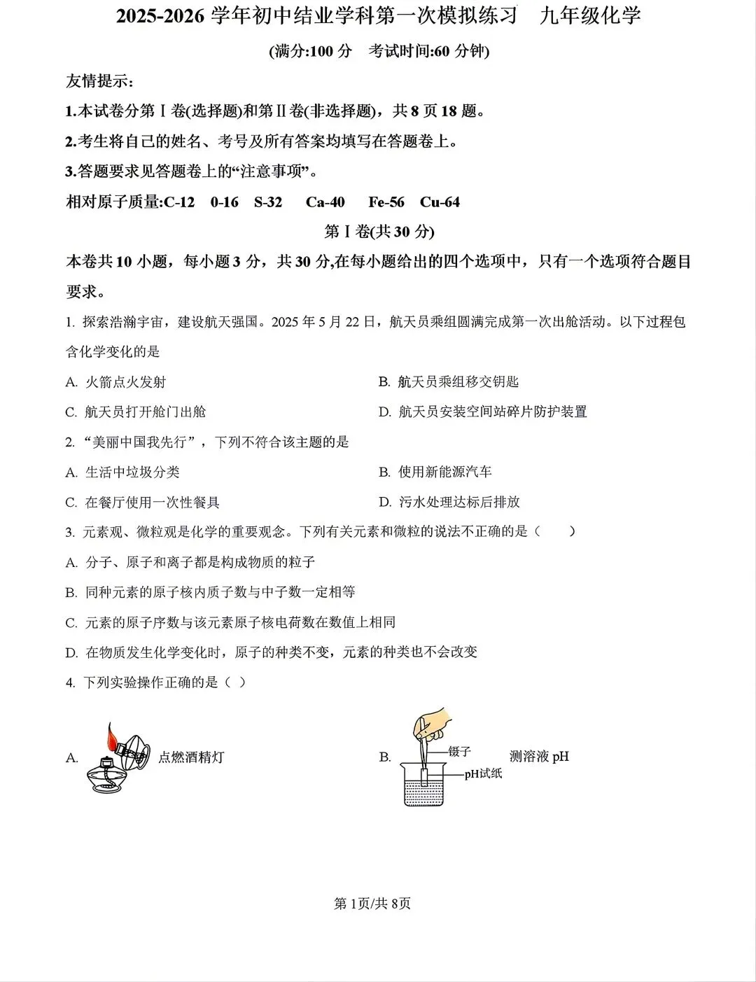 【试卷分享】2025-2026学年九年级下册化学结业第一次模拟练习 第2张