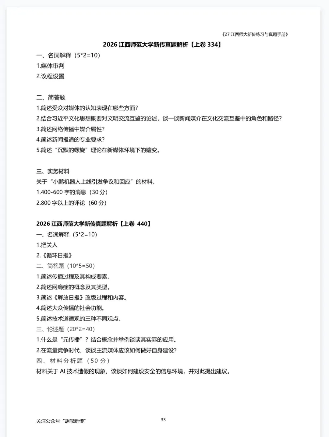 27江西师范大学新传考研:真题/招生简章/背诵笔记 第2张