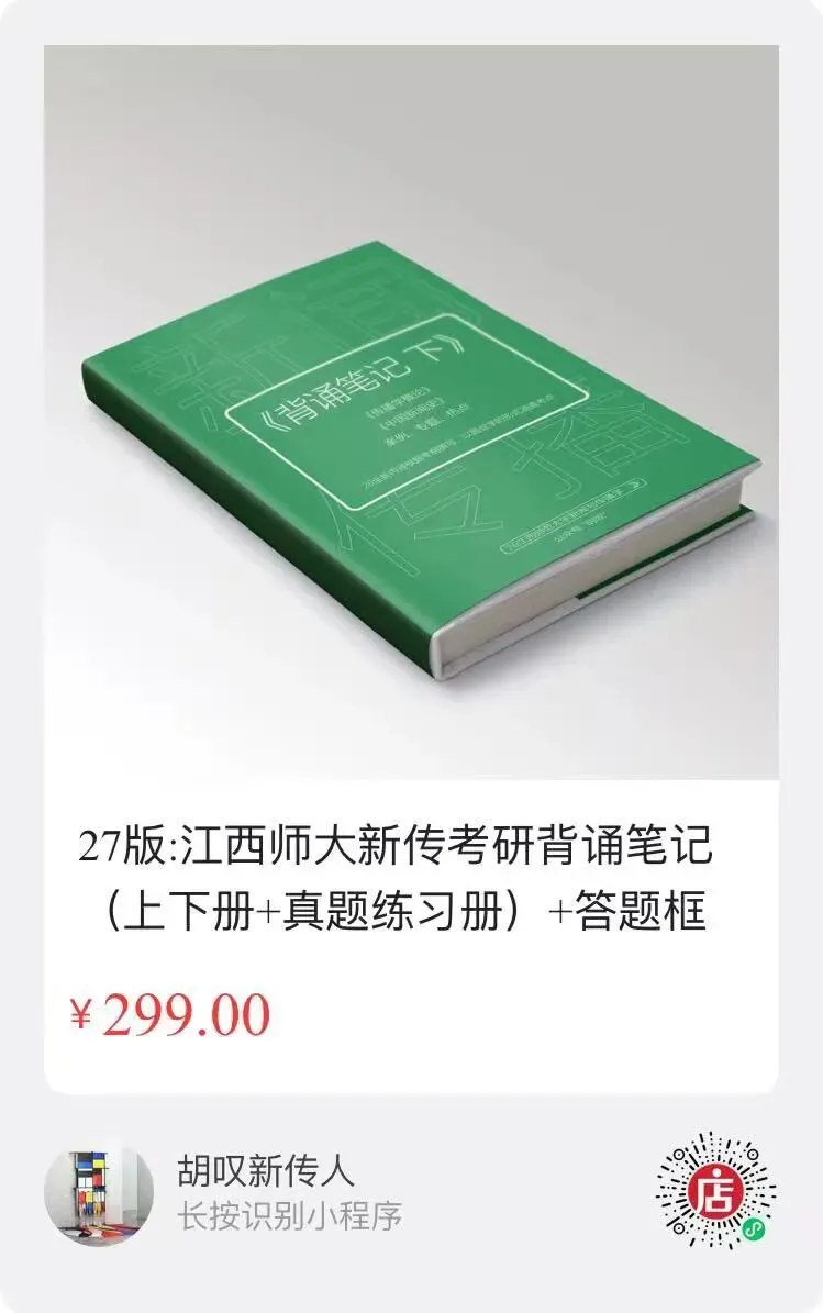 27江西师范大学新传考研:真题/招生简章/背诵笔记 第7张