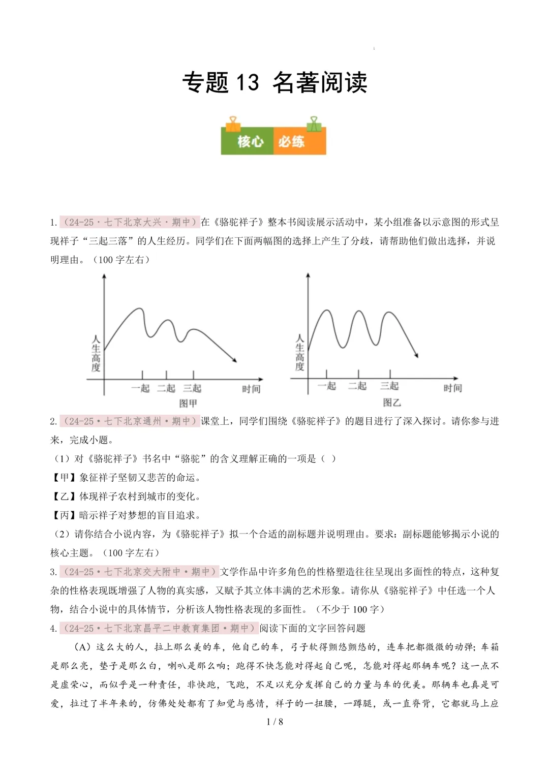 【考前冲刺】七下期中真题汇编:专题13 名著阅读 第2张