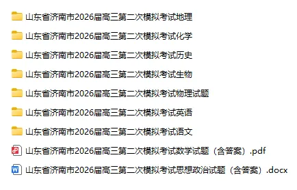 山东省济南市2026届高三第二次模拟考试济南二模(全科) 第2张