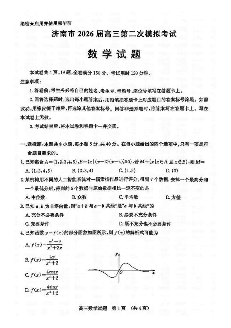 山东省济南市2026届高三第二次模拟考试济南二模(全科) 第3张