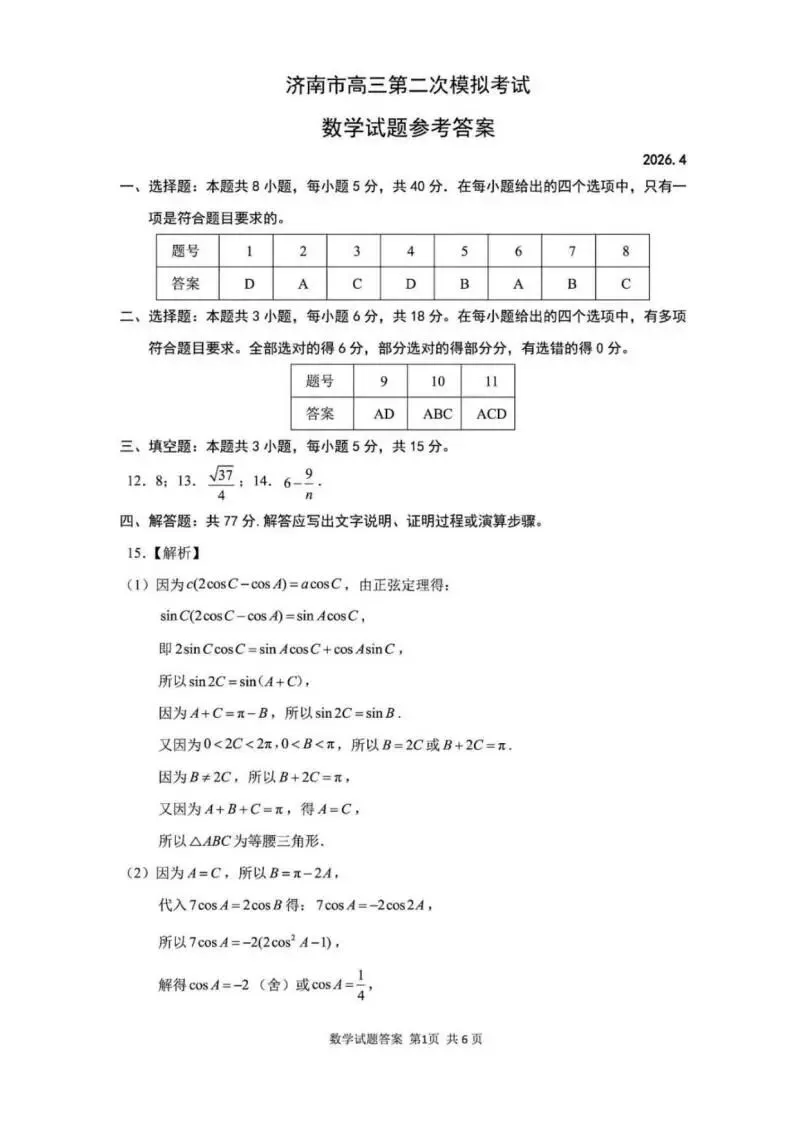 山东省济南市2026届高三第二次模拟考试济南二模(全科) 第7张