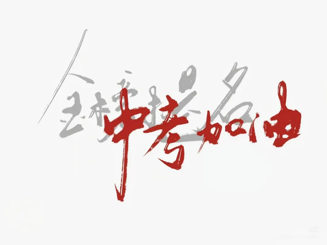 最后60天中考化学如何突围? 第8张