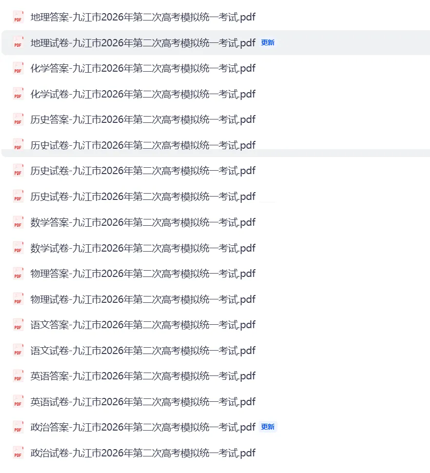 【全科】九江市2026年第二次高考模拟统一考试 第1张